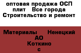 оптовая продажа ОСП плит - Все города Строительство и ремонт » Материалы   . Ненецкий АО,Коткино с.
